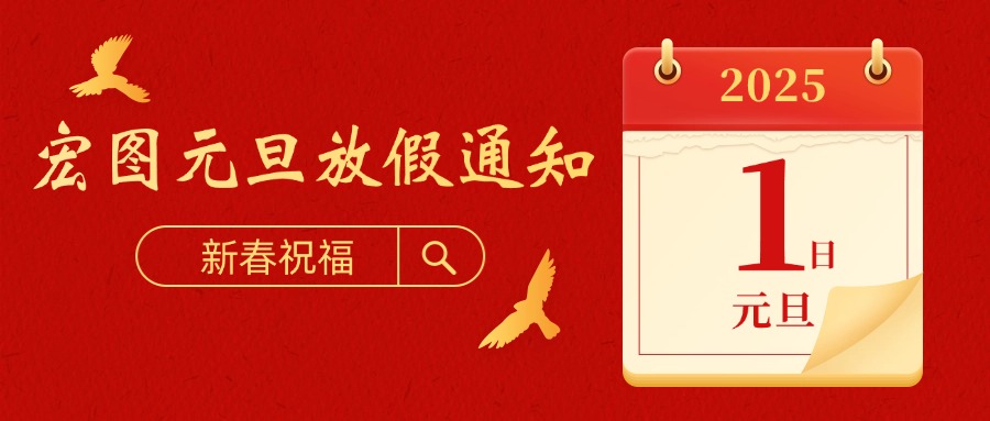 宏圖硅膠2025元旦放假通知！