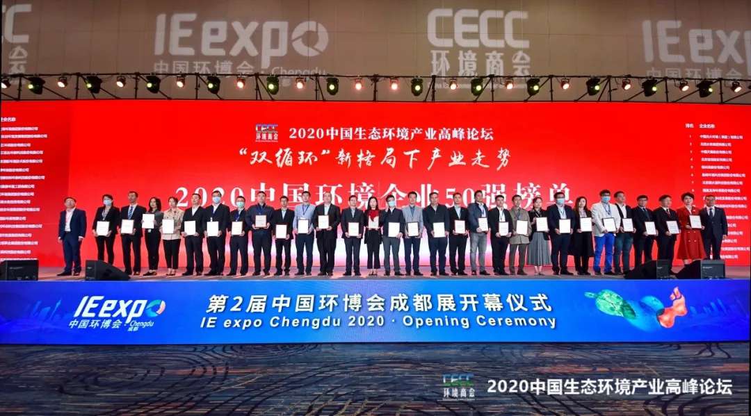 米蘭·(milan)中國官方網站環境強勢入圍“2020中國環境企業50強”榜單