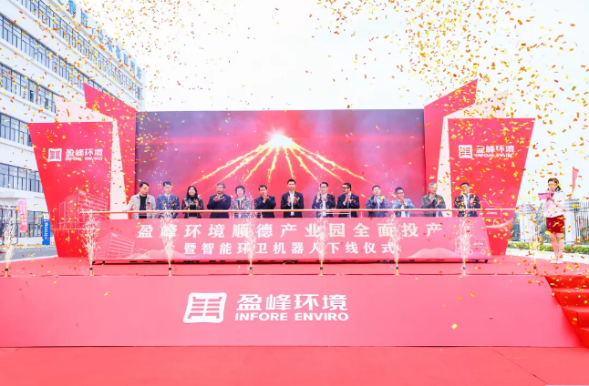 蓄勢奮進！米蘭·(milan)中國官方網站環境順德產業園全面投產暨智能環衛機器人下線儀式圓滿舉行