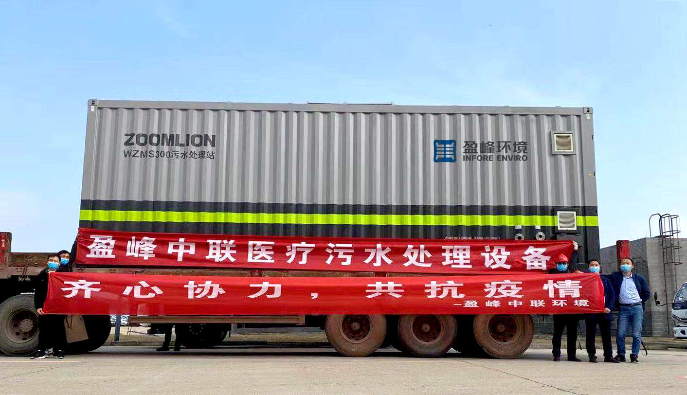 米蘭·(milan)中國官方網(wǎng)站環(huán)境首批醫(yī)院污水一體化處理設(shè)備火速直達疫情前線