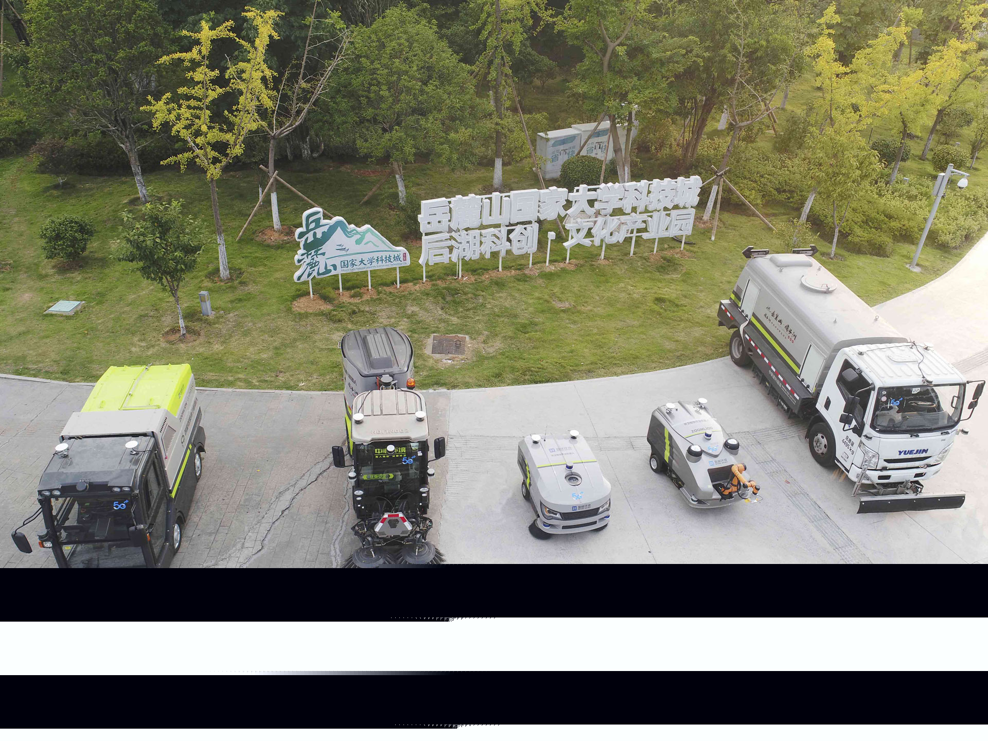 全球首個5G無人駕駛環(huán)衛(wèi)機器人編隊亮相岳麓山國家級大學城