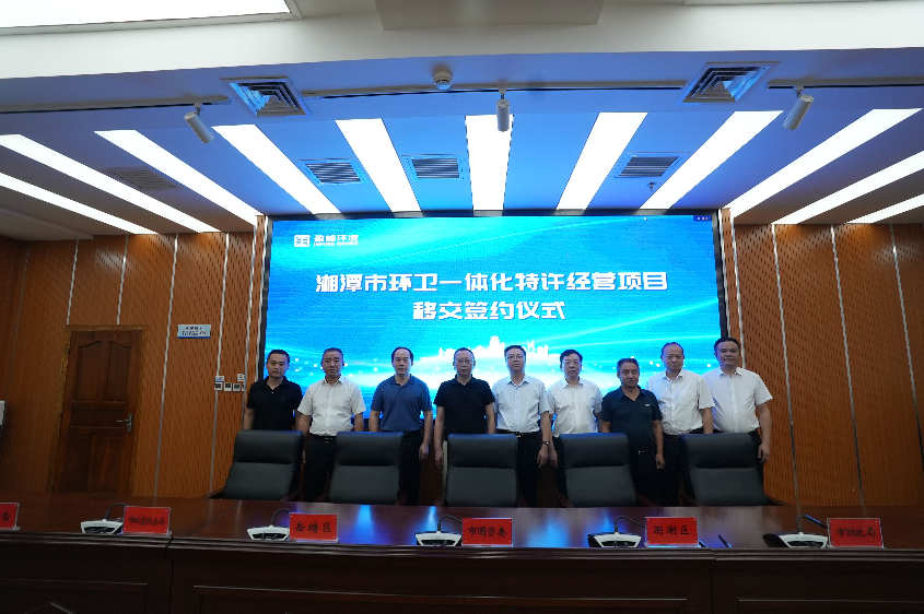 傳承紅色基因，攜手綠色發展丨湘潭市環衛一體化特許經營項目移交簽約儀式圓滿舉行