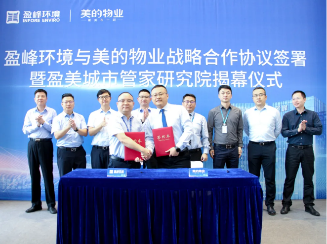 攜手合作！米蘭·(milan)中國官方網站環境與美的物業戰略合作協議簽署暨盈美城市管家研究院揭幕儀式隆重舉行