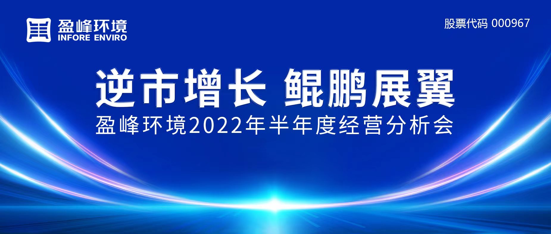 逆市增長，鯤鵬展翼 | 米蘭·(milan)中國官方網(wǎng)站環(huán)境召開2022年半年度經(jīng)營分析會